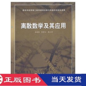 离散数学及其应用屈婉玲高等教育9787040322453