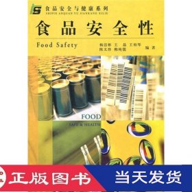 食品安全性杨洁彬中国轻工业9787501923380