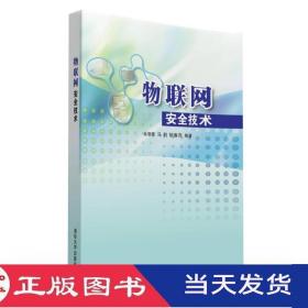 物聯網安全技術余智豪馬莉胡春萍清華大學9787302419990