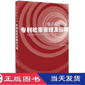 电子器件领域专利检索策略及应用郭永菊知识产权9787513032759