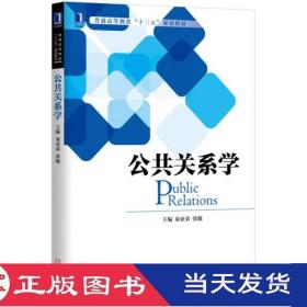 公共關系學束亞弟張敏機械工業9787111540229