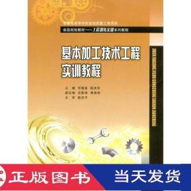 基本加工技術工程實訓教程鄧景泉重慶大學9787568900102