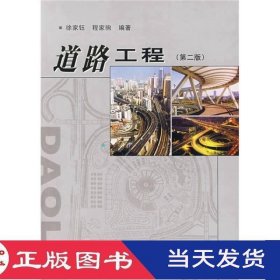 道路工程第二版徐家钰程家驹同济大学9787560815732