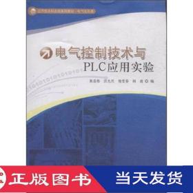 電氣控制技術與PLC應用實驗黃恭偉汪先兵倪受春中國科學技術大學9787312038396