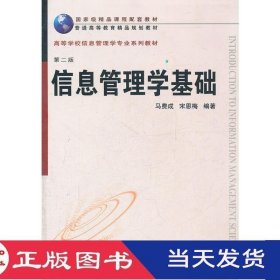信息管理学基础第二版马费成宋恩梅武汉大学9787307090330