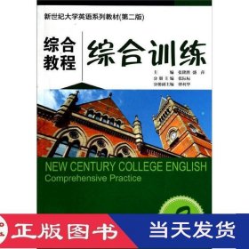 综合教程2综合训练第二版张际标上海外语教育9787544636261