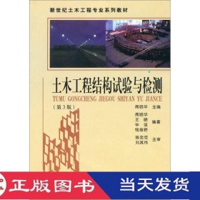 土木工程结构试验与检测第三版周明华王晓毕佳东南大学9787564144111