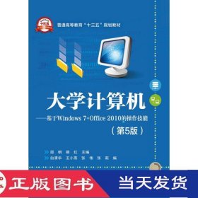 大学计算机基于Windows7Office2010的操作技能第五版邵明柳红电子工业9787121292026