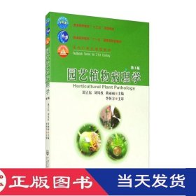 园艺植物病理学国立耘刘凤权黄丽丽中国农业大学9787565523762