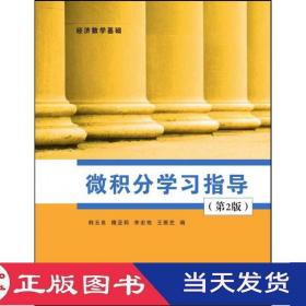 微積分學習指導第二版韓玉良隋亞莉李宏艷清華大學9787302385943