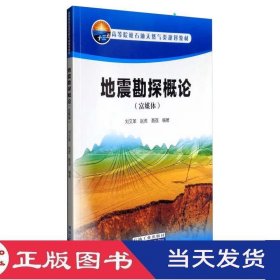 地震勘探概论富媒体刘文革赵虎聂荔石油工业9787518319039