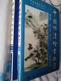 中国明清绘画鉴赏（全二册）