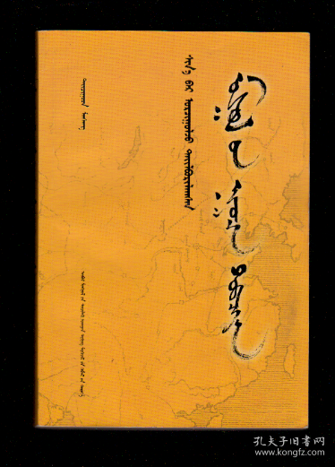 [蒙古秘史 蒙文] 图书价格_书籍图片_网购评论_孔夫子旧书网