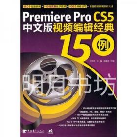 PremiereproCS5中文版视频编辑经典150例
