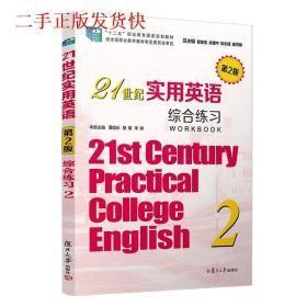 21世纪实用英语综合练习2(第2版) 9787309144253  2019年11月