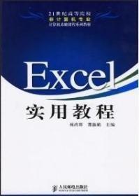 Excel实用教程 杨尚群 人民邮电出版社 9787115151995