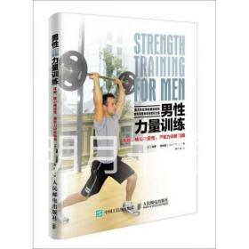 男性力量训练:体能、核心稳定性、爆发力训练指南