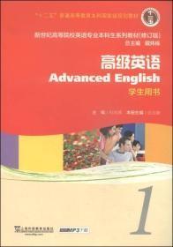 高级英语学生用书1(修订版)社9787544633604