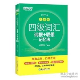 新东方 四级词汇词根+联想记忆法 乱序版