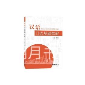 汉语口语基础教程