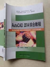 Auto CAD2014综合教程