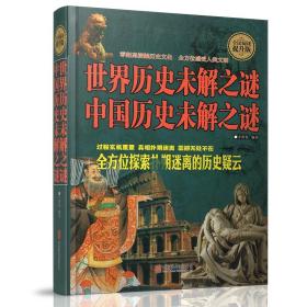 世界历史未解之谜 中国历史未解之谜