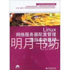 Linux网络服务器配置管理项目实训教程第二版