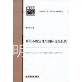 中国经济文库·理论经济学精品系列:政策不确定性与国际直接投资