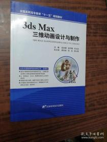 3dsMax三维动画设计与制作修订版