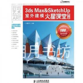 3ds Max&SketchUp室外建模火星课堂(第2版)