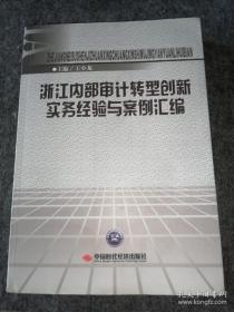 浙江内部审计转型创新实务经验与案例汇编