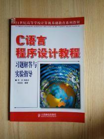 C语言程序设计教程习题解答与实验指导 刘莲英 人民邮电出版社 9787115130877