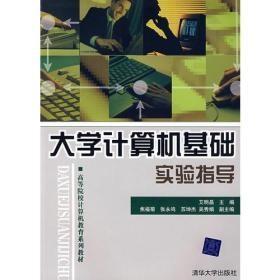 大学计算机基础实验指导 艾明晶焦福菊 清华大学出版社 9787302173397