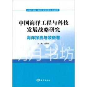 中国海洋工程与科技发展战略研究:海洋探测与装备卷