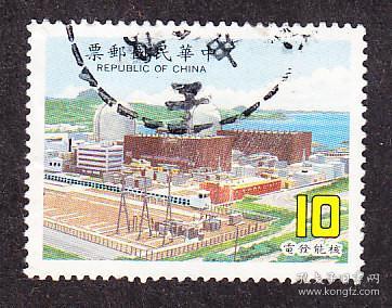 中华邮政,专231电力建设,10元信销票(1986年).