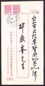信封贴票二枚,六十七年自强邮展台南临时邮局戳寄北投落地戳(1978年).