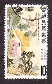 中华邮政,专232溥心畲绘画,10元信销票(1986年).品次.
