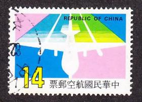中华邮政,航21飞机图案航空邮票,14元信销票(1987年).