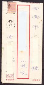 信封贴票,军邮一局戳寄台南落地戳(1976年).