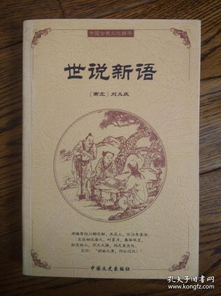 世说新语 （中国古典文化精华）作者：[南北朝] 刘义庆出版社：中国文史出