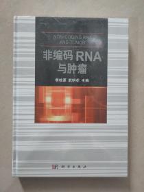 非编码RNA与肿瘤