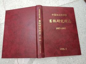 中国农业科学院  畜牧研究所志 1957-1997