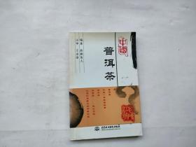 中国普洱茶（扉页作者签名本）