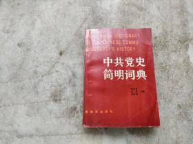 中国党史简明词典 下册