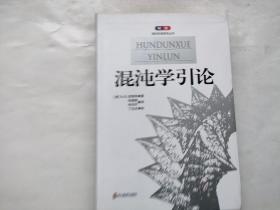 混沌学引论（扉页少量字迹.内页少量划线）
