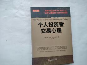 个人投资者交易心理（看图）