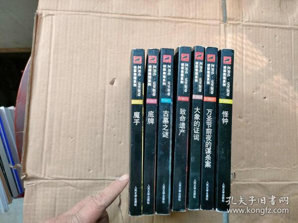 万圣节前夜的谋杀案：阿加莎·克里斯蒂侦探推理系列