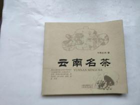云南名茶