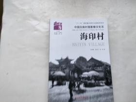 中国白族村落影像文化志 海印村