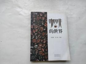 咖啡的世界